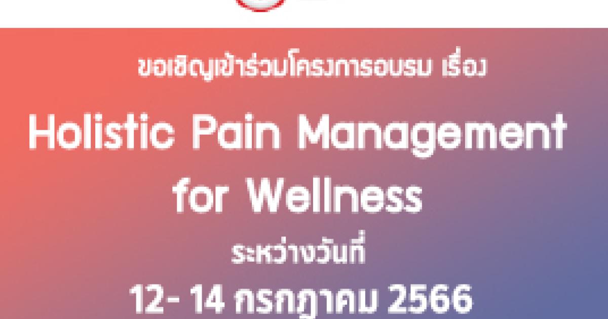 โครงการ Holistic pain management for wellness SWU Physical Therapy